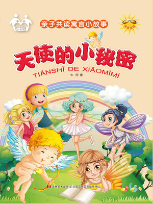 cover image of 天使的小秘密